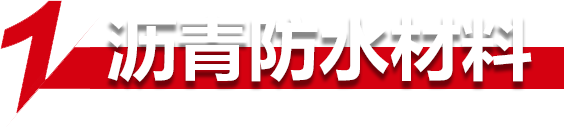 瀝青防水材料